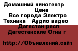 Домашний кинотеатр Elenberg HT-111 › Цена ­ 1 499 - Все города Электро-Техника » Аудио-видео   . Дагестан респ.,Дагестанские Огни г.